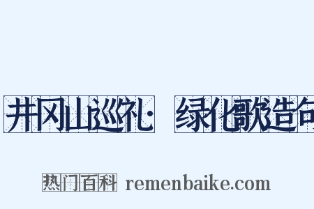 井冈山巡礼·绿化歌造句是什么意思的图片